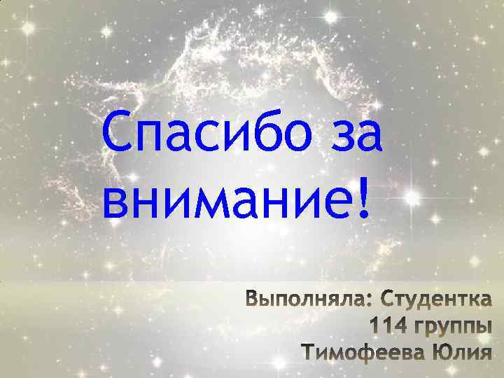 Спасибо за внимание! 