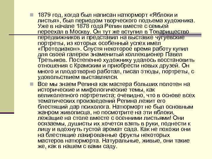 n 1879 год, когда был написан натюрморт «Яблоки и листья» , был периодом творческого