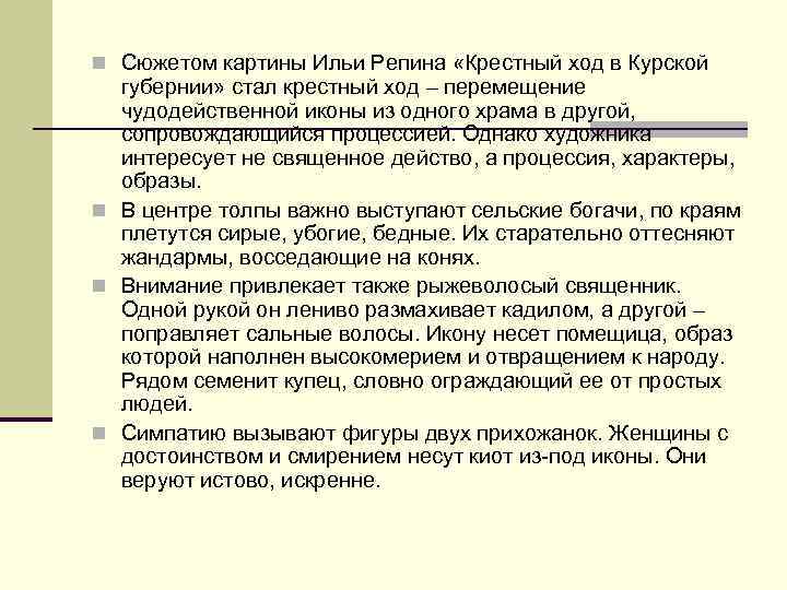 n Сюжетом картины Ильи Репина «Крестный ход в Курской губернии» стал крестный ход –