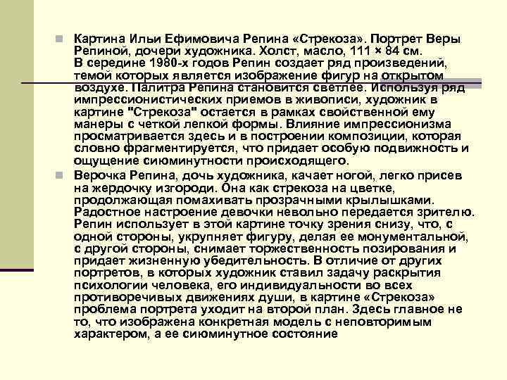 Описание картины верочка. Картина Ильи Ефимовича Репина Стрекоза. Сочинение по картине Стрекоза.