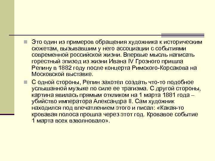 n Это один из примеров обращения художника к историческим сюжетам, вызывавшим у него ассоциации