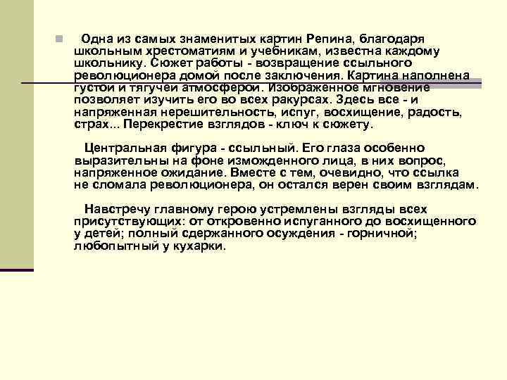 n Одна из самых знаменитых картин Репина, благодаря школьным хрестоматиям и учебникам, известна каждому