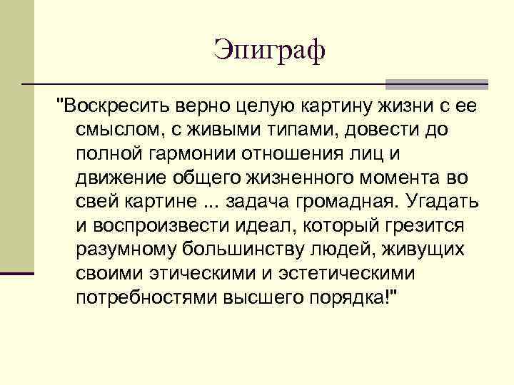 Эпиграф "Воскресить верно целую картину жизни с ее смыслом, с живыми типами, довести до