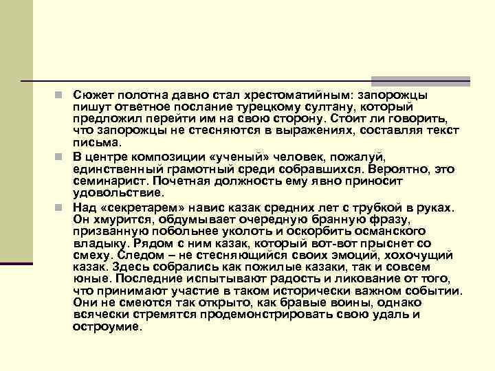 n Сюжет полотна давно стал хрестоматийным: запорожцы пишут ответное послание турецкому султану, который предложил