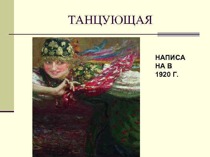 ТАНЦУЮЩАЯ НАПИСА НА В 1920 Г. 