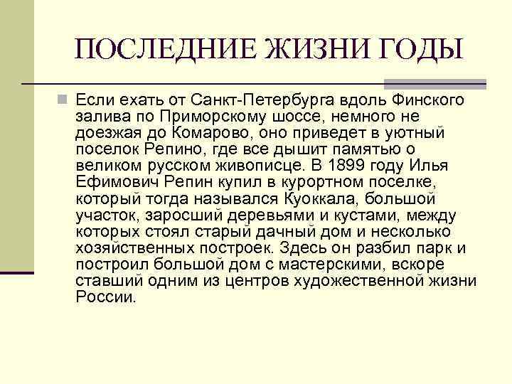 ПОСЛЕДНИЕ ЖИЗНИ ГОДЫ n Если ехать от Санкт-Петербурга вдоль Финского залива по Приморскому шоссе,