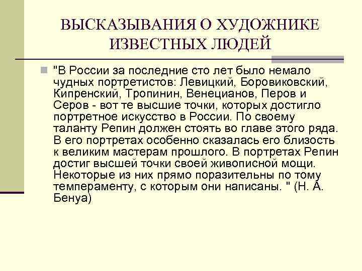 ВЫСКАЗЫВАНИЯ О ХУДОЖНИКЕ ИЗВЕСТНЫХ ЛЮДЕЙ n "В России за последние сто лет было немало