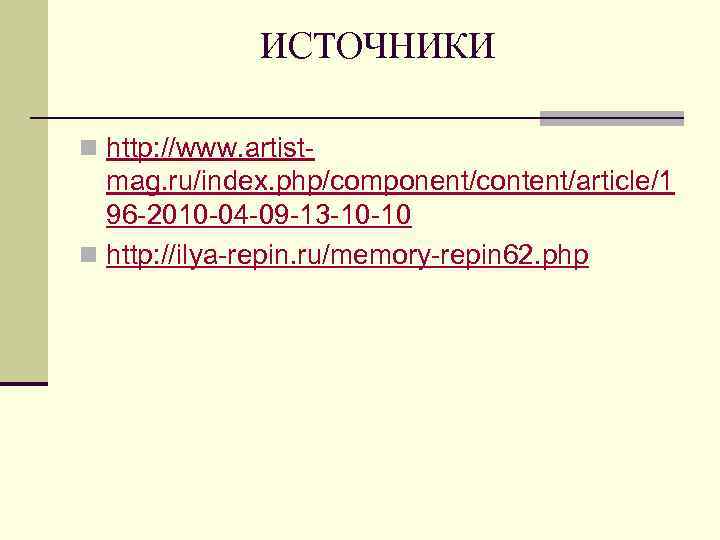 ИСТОЧНИКИ n http: //www. artist- mag. ru/index. php/component/content/article/1 96 -2010 -04 -09 -13 -10