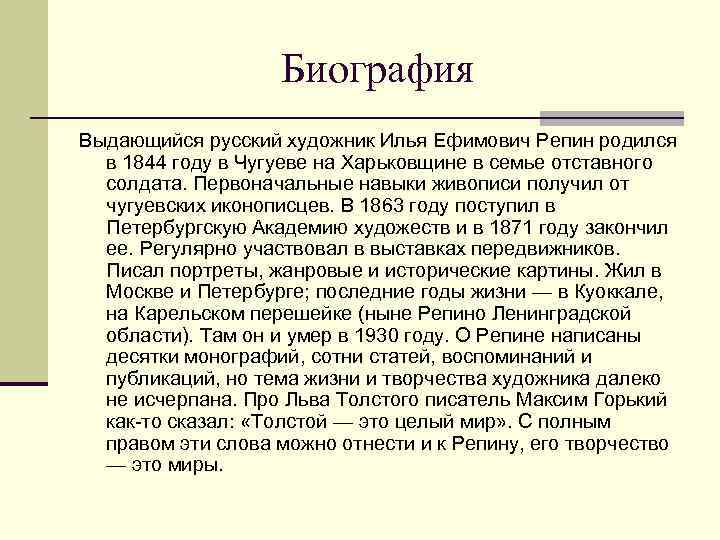 Биография Выдающийся русский художник Илья Ефимович Репин родился в 1844 году в Чугуеве на