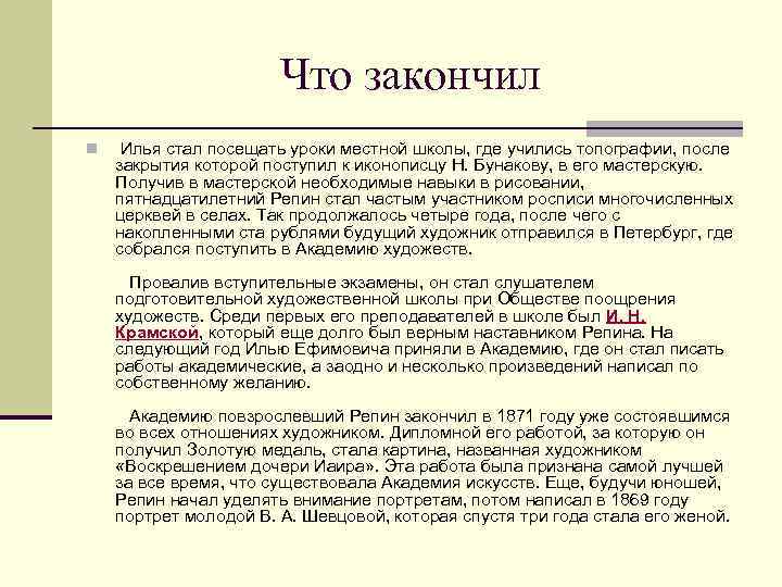 Что закончил n Илья стал посещать уроки местной школы, где учились топографии, после закрытия