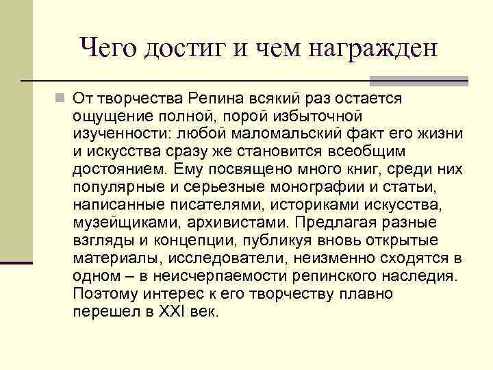 Чего достиг и чем награжден n От творчества Репина всякий раз остается ощущение полной,