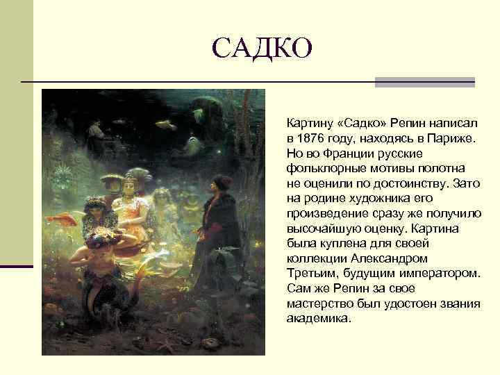 САДКО Картину «Садко» Репин написал в 1876 году, находясь в Париже. Но во Франции