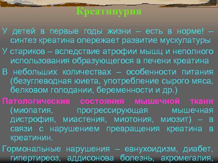 Креатинурия У детей в первые годы жизни – есть в норме! – синтез креатина