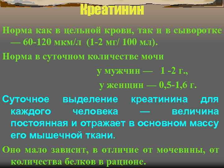 Креатинин Норма как в цельной крови, так и в сыворотке — 60 -120 мкм/л