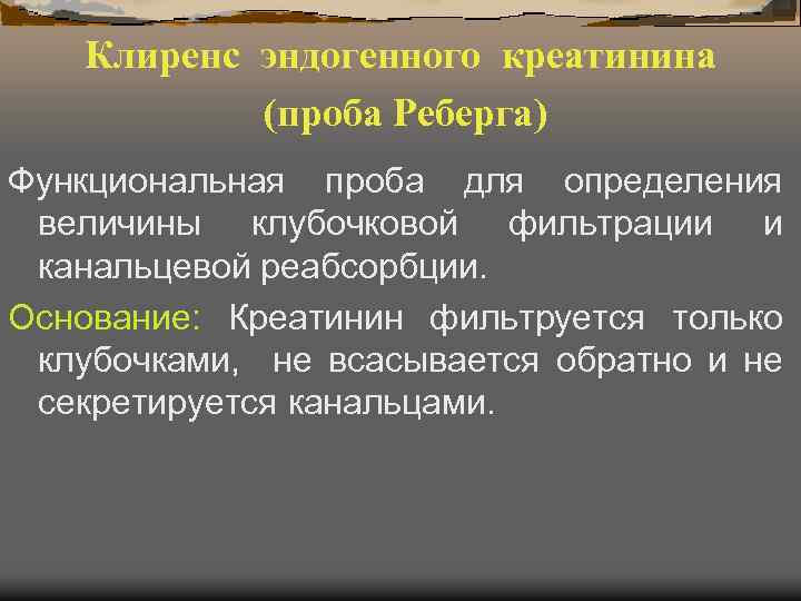 Клиренс эндогенного креатинина (проба Реберга) Функциональная проба для определения величины клубочковой фильтрации и канальцевой