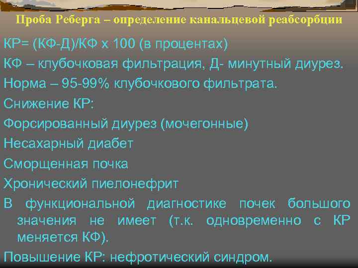 Проба Реберга – определение канальцевой реабсорбции КР= (КФ-Д)/КФ х 100 (в процентах) КФ –