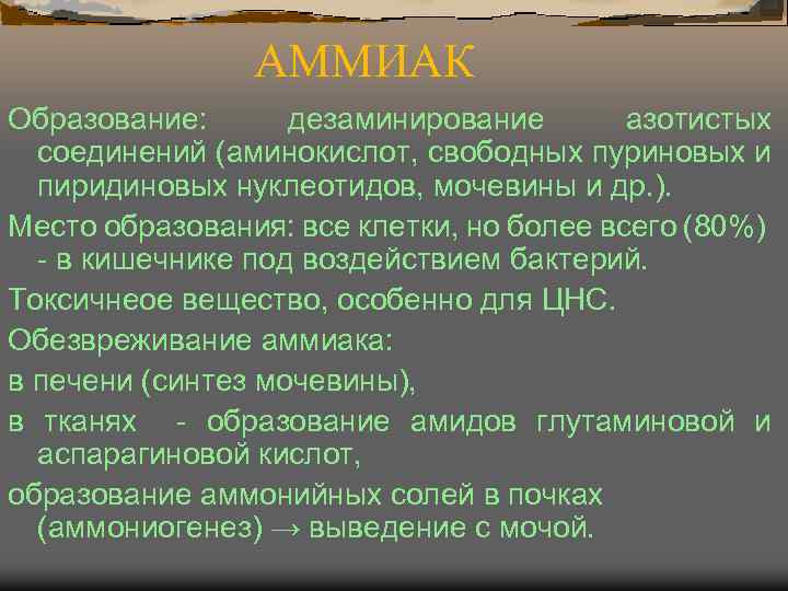 АММИАК Образование: дезаминирование азотистых соединений (аминокислот, свободных пуриновых и пиридиновых нуклеотидов, мочевины и др.