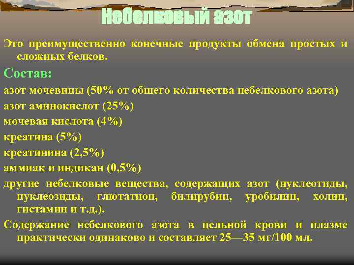 Небелковый азот Это преимущественно конечные продукты обмена простых и сложных белков. Состав: азот мочевины