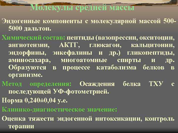 Молекулы средней массы Эндогенные компоненты с молекулярной массой 5005000 дальтон. Химический состав: пептиды (вазопрессин,