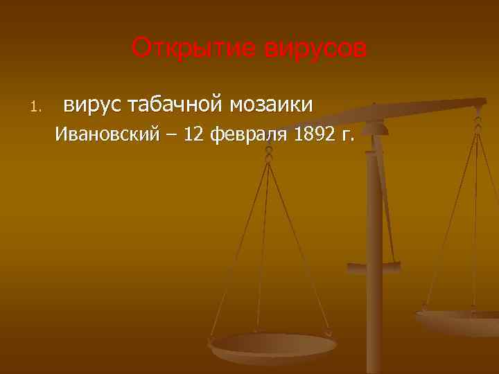 Открытие вирусов 1. вирус табачной мозаики Ивановский – 12 февраля 1892 г. 