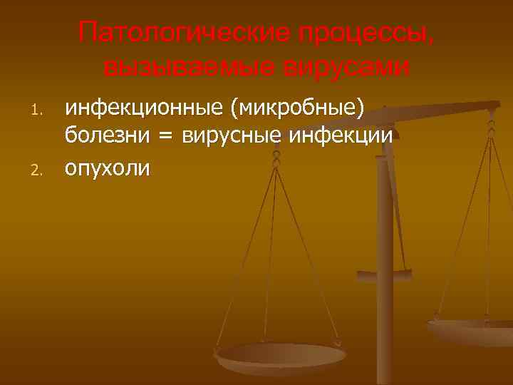 Патологические процессы, вызываемые вирусами 1. 2. инфекционные (микробные) болезни = вирусные инфекции опухоли 