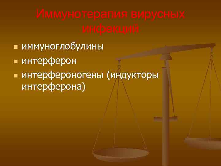 Иммунотерапия вирусных инфекций n n n иммуноглобулины интерфероногены (индукторы интерферона) 