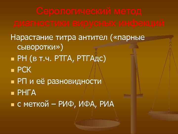 Серологический метод диагностики вирусных инфекций Нарастание титра антител ( «парные сыворотки» ) n РН