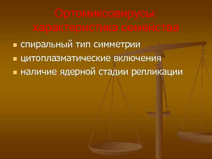 Ортомиксовирусы: характеристика семейства n n n спиральный тип симметрии цитоплазматические включения наличие ядерной стадии
