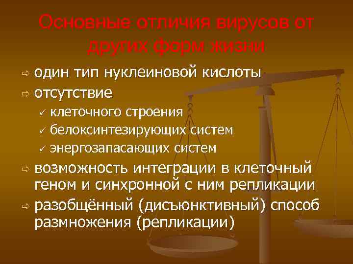 Основные отличия вирусов от других форм жизни один тип нуклеиновой кислоты ð отсутствие ð