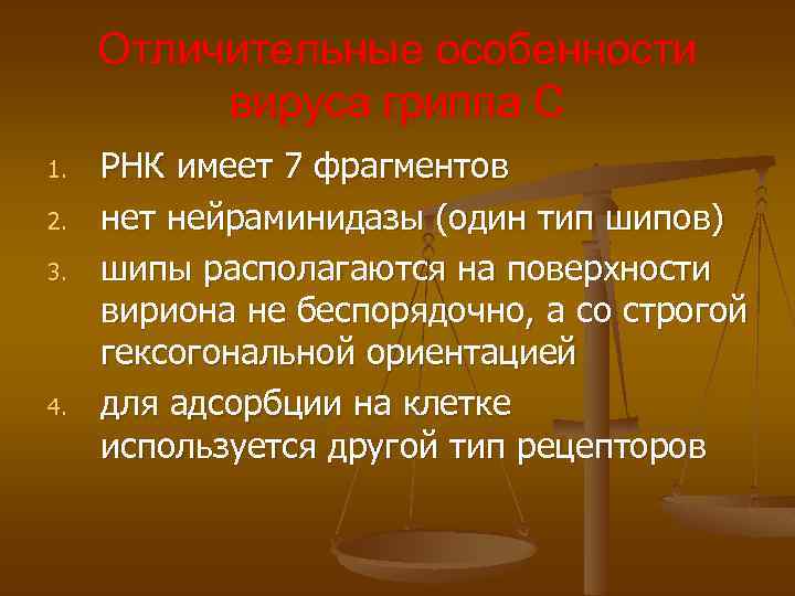 Отличительные особенности вируса гриппа С 1. 2. 3. 4. РНК имеет 7 фрагментов нет