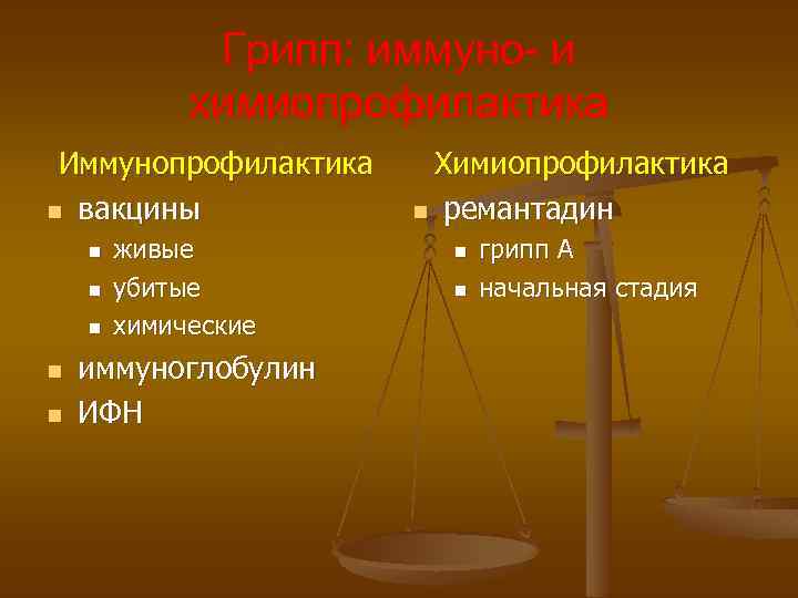 Грипп: иммуно- и химиопрофилактика Иммунопрофилактика n вакцины n n n живые убитые химические иммуноглобулин