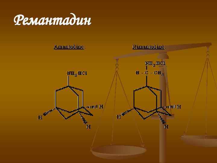 Ремантадин 