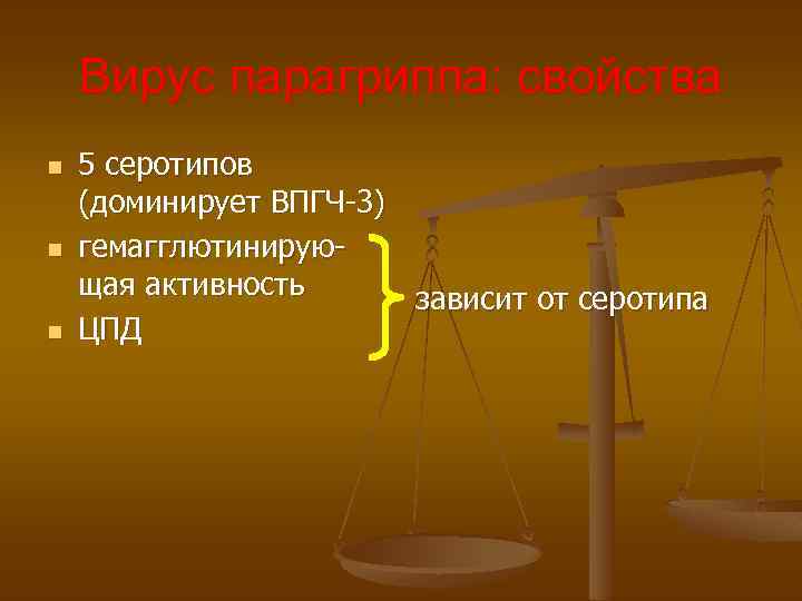 Вирус парагриппа: свойства n n n 5 серотипов (доминирует ВПГЧ-3) гемагглютинирующая активность зависит от