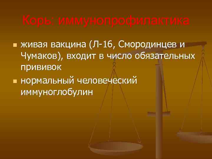 Корь: иммунопрофилактика n n живая вакцина (Л-16, Смородинцев и Чумаков), входит в число обязательных