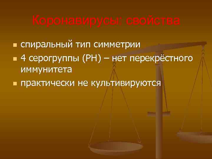 Коронавирусы: свойства n n n спиральный тип симметрии 4 серогруппы (РН) – нет перекрёстного