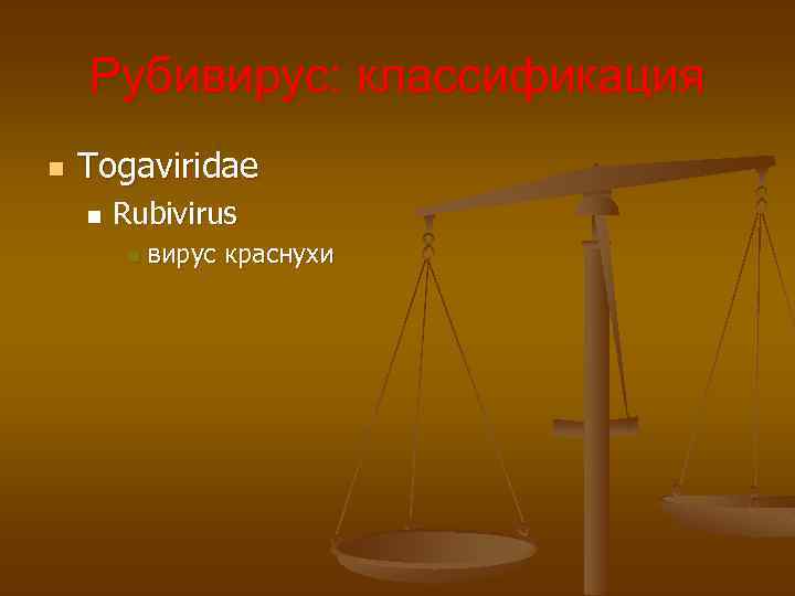 Рубивирус: классификация n Togaviridae n Rubivirus n вирус краснухи 
