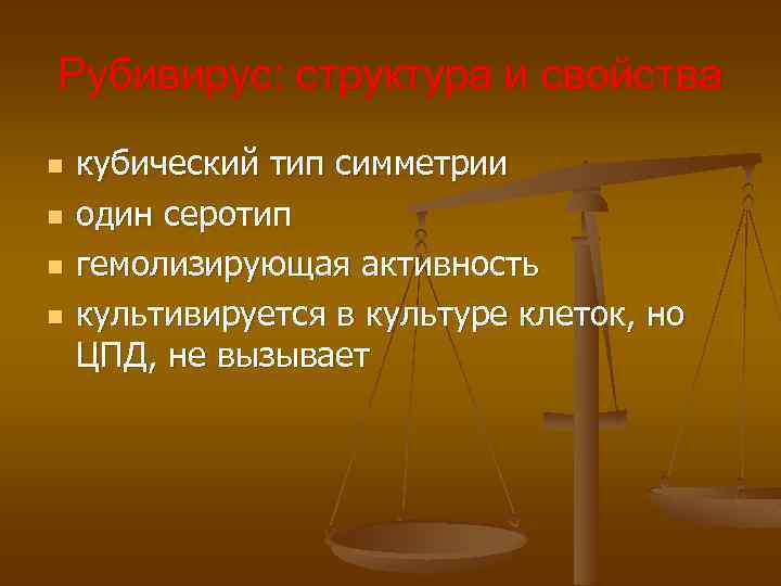 Рубивирус: структура и свойства n n кубический тип симметрии один серотип гемолизирующая активность культивируется