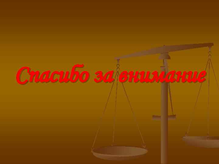 Спасибо за внимание 