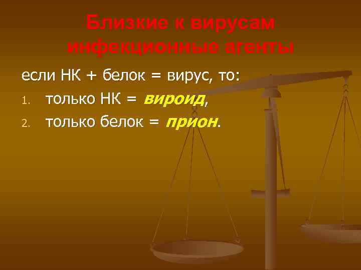 Близкие к вирусам инфекционные агенты если НК + белок = вирус, то: 1. только
