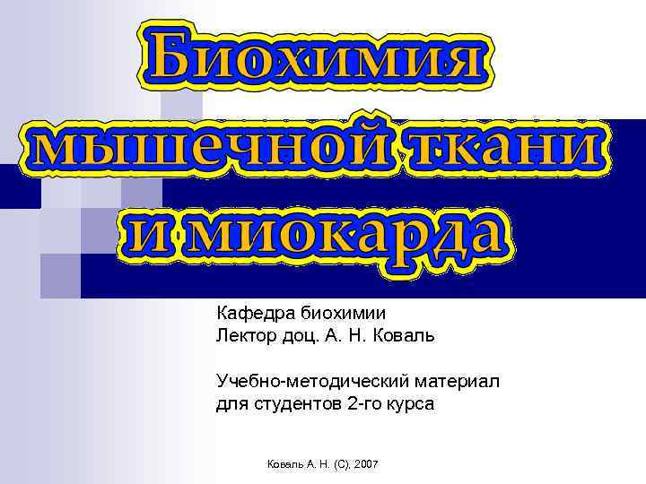 Кафедра биохимии Лектор доц. А. Н. Коваль Учебно-методический материал для студентов 2 -го курса