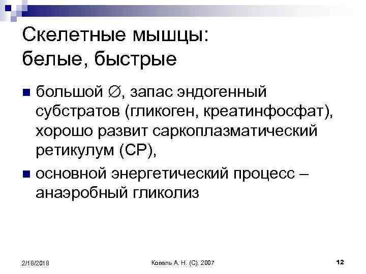 Скелетные мышцы: белые, быстрые большой , запас эндогенный субстратов (гликоген, креатинфосфат), хорошо развит саркоплазматический