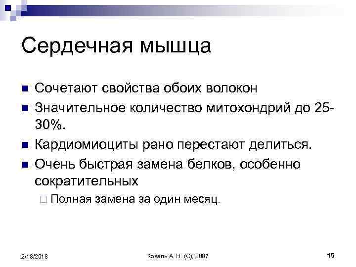 Сердечная мышца n n Сочетают свойства обоих волокон Значительное количество митохондрий до 2530%. Кардиомиоциты
