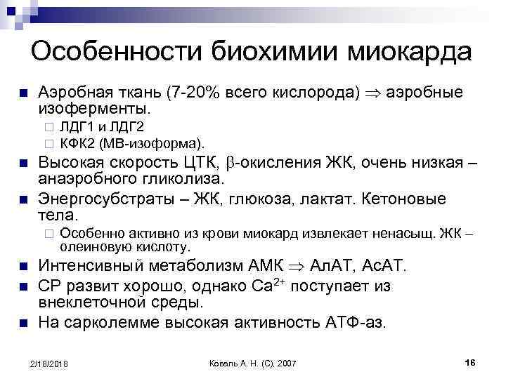 Особенности биохимии миокарда n Аэробная ткань (7 -20% всего кислорода) аэробные изоферменты. ¨ ¨
