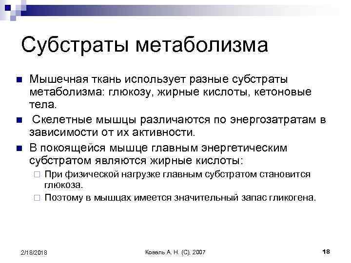 Субстраты метаболизма n n n Мышечная ткань использует разные субстраты метаболизма: глюкозу, жирные кислоты,