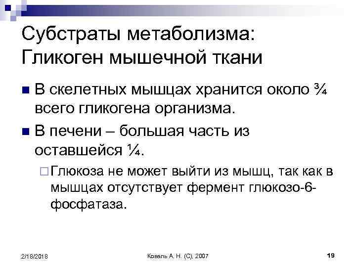 Субстраты метаболизма: Гликоген мышечной ткани В скелетных мышцах хранится около ¾ всего гликогена организма.