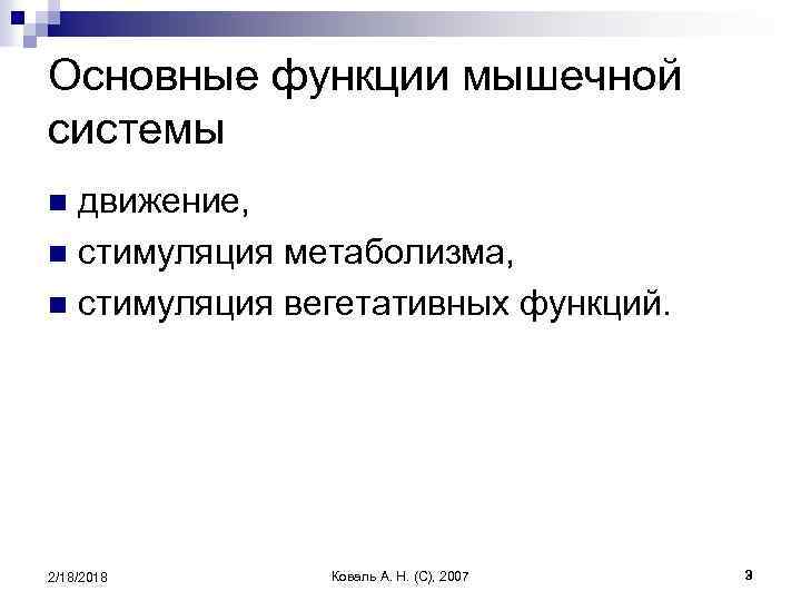 Основные функции мышечной системы движение, n стимуляция метаболизма, n стимуляция вегетативных функций. n 2/18/2018