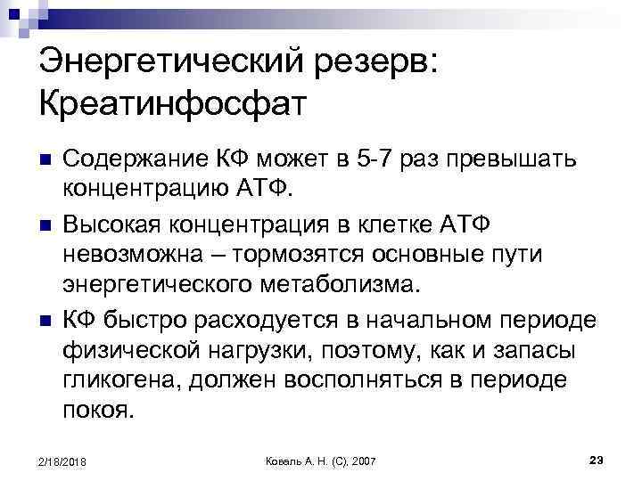 Энергетический резерв: Креатинфосфат n n n Содержание КФ может в 5 -7 раз превышать