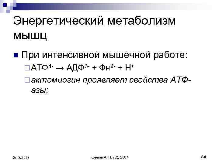 Энергетический метаболизм мышц n При интенсивной мышечной работе: ¨ АТФ 4 - → АДФ