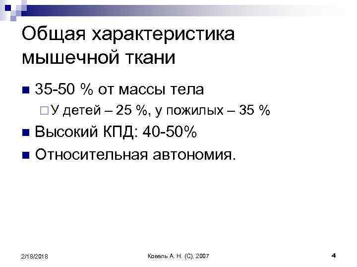 Общая характеристика мышечной ткани n 35 -50 % от массы тела ¨У детей –