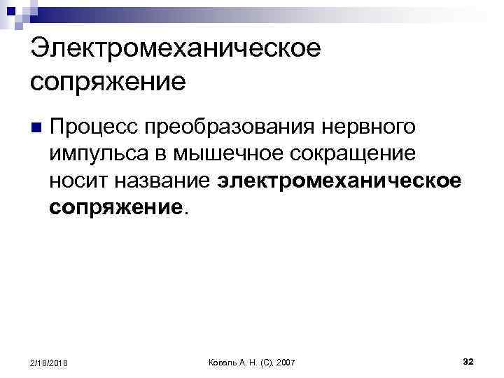 Электромеханическое сопряжение n Процесс преобразования нервного импульса в мышечное сокращение носит название электромеханическое сопряжение.